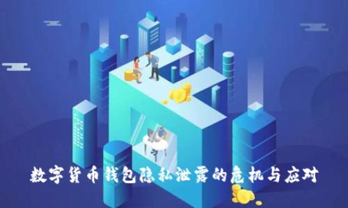 数字货币钱包隐私泄露的危机与应对