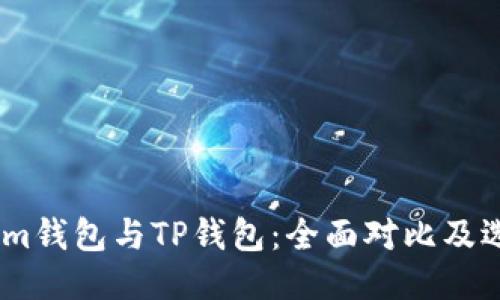 优质
Token.im钱包与TP钱包：全面对比及选择指南
