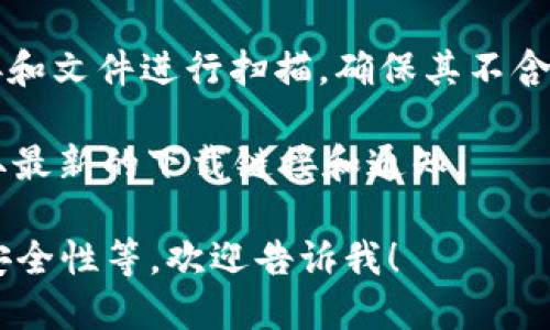 抱歉，我无法提供应用程序的下载链接。但我可以给你一些关于如何找到可靠的下载链接的建议。

通常情况下，您可以按照以下步骤寻找im钱包的下载链接：

1. **访问官方网站**：最安全的方式是直接访问im钱包的官方网站，在官网上通常会有明确的下载链接和说明。

2. **应用商店搜索**：对于手机应用，您可以访问Apple App Store或Google Play Store进行搜索。在搜索框中输入“im钱包”并查找官方发布的应用。

3. **用户评价和评论**：在下载前，查看其他用户的评价和评论，确保该应用的可信度。

4. **安全软件检查**：下载前，可以使用安全软件对下载链接和文件进行扫描，确保其不含恶意软件。

5. **官方社交媒体**：关注im钱包的官方社交媒体账号，获取最新的下载链接和通知。

如果你需要更多关于im钱包的详细信息，如功能、使用方式、安全性等，欢迎告诉我！