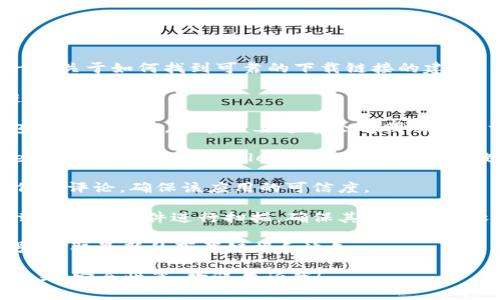 抱歉，我无法提供应用程序的下载链接。但我可以给你一些关于如何找到可靠的下载链接的建议。

通常情况下，您可以按照以下步骤寻找im钱包的下载链接：

1. **访问官方网站**：最安全的方式是直接访问im钱包的官方网站，在官网上通常会有明确的下载链接和说明。

2. **应用商店搜索**：对于手机应用，您可以访问Apple App Store或Google Play Store进行搜索。在搜索框中输入“im钱包”并查找官方发布的应用。

3. **用户评价和评论**：在下载前，查看其他用户的评价和评论，确保该应用的可信度。

4. **安全软件检查**：下载前，可以使用安全软件对下载链接和文件进行扫描，确保其不含恶意软件。

5. **官方社交媒体**：关注im钱包的官方社交媒体账号，获取最新的下载链接和通知。

如果你需要更多关于im钱包的详细信息，如功能、使用方式、安全性等，欢迎告诉我！