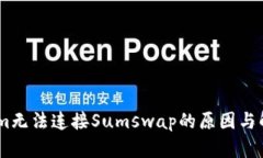 Token.im无法连接Sumswap的原因与解决方案