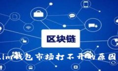 探索Token.im钱包市场打不开的原因及解决方案