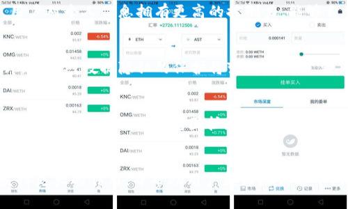   “Token.im：重塑数字身份管理的新纪元” / 
 guanjianci 数字身份, 区块链, Token.im /guanjianci 

引言
在数字化快速发展的今天，身份的管理与保护成为了一个亟待解决的问题。我们生活在网络的每一个角落，从社交媒体到在线购物，二维码到电子支付，数字身份已经渗透进人类的生活中。然而，当前的数字身份管理系统面临着隐私泄露、身份盗用等诸多挑战，因此，如何有效、高效、安全地管理用户的数字身份，成为各界探索的重要方向。

Token.im正是这个领域中的一颗新星。作为一种基于区块链技术的数字身份管理平台，Token.im致力于通过去中心化的方式，提供一个安全、便捷的数字身份解决方案。本文将深入探讨Token.im的工作原理、优势以及未来潜力，帮助读者更好地理解这一颠覆性技术。

Token.im的基本概念与发展历程
Token.im是一个以区块链技术为基础的数字身份管理平台。它通过去中心化的方式，将用户的身份信息安全存储在区块链上，确保信息不被篡改或丢失。用户可以在这个平台上方便地创建、管理和共享他们的数字身份信息，同时还能够对个人数据进行更好的控制。

Token.im的概念起源于对现有身份验证系统的不满。在传统的身份验证系统中，用户通常需要在多种平台上重复填写个人信息并接受各种安全风险。而Token.im则通过智能合约技术，允许用户在不同的服务之间共享身份信息，避免信息的重复输入与个人信息的过度曝光。

Token.im的工作原理
Token.im利用了区块链的去中心化特性，通过分布式账本来安全存储用户的身份数据。在这个平台上，每个用户都可以创建一个独特的身份代币，代表他们的数字身份信息。

用户在创建身份代币时，需要提供一定的个人信息，如姓名、电话号码、电子邮箱等。这些数据被加密后存储在区块链上，确保只有用户本人能够访问，并对外共享。此外，Token.im还引入了身份验证的多重机制，确保每个身份代币的真实性。

Token.im的优势
Token.im作为数字身份管理的平台，拥有多个显著优势。首先，去中心化的架构使得用户的身份信息更为安全，不再依赖于中心化的数据库，这大大降低了被攻击的风险。其次，Token.im旨在提高用户的隐私保护能力，用户可以随时控制和决定自己的个人信息如何被使用。通过智能合约，用户可以高效地管理身份信息的共享和授权。

此外，Token.im的便捷性也是其一大亮点。用户在不同的平台上使用同一身份代币，无需重复输入信息，提升了用户体验。同时，平台致力于与各种服务提供商进行联动，确保用户在广泛的应用场景中都能使用其数字身份。

Token.im未来的发展方向
随着数字身份管理需求的日益增长，Token.im的潜力并不止于当前的功能。未来，Token.im将探索更多与AI、大数据结合的可能性，提供智能的身份验证和风险评估服务。同时，随着区块链技术的不断进步，Token.im也将不断其平台，提高交易速度和用户体验。

此外，Token.im计划与更多行业合作伙伴建立合作关系，以扩展其生态系统。例如，银行、保险公司、在线教育机构等都可能成为Token.im的合作伙伴，共同为用户提供更为便捷的身份服务。

常见问题解答

问题一：Token.im如何确保用户的隐私安全？
在数字身份管理中，隐私安全极为重要。Token.im通过多层加密机制，确保用户的身份信息在任何情况下都不会被泄露。所有用户在平台上提供的信息都会被加密存储，且只有用户本人能够解密。同时，Token.im采用分布式存储技术，即使是黑客攻击，也极难获取全部用户信息。此外，用户可以选择在何时、何地以及向谁共享自己的身份信息，确保隐私得到充分保护。

问题二：如何在Token.im上创建身份代币？
创建身份代币的过程非常简单。用户只需下载Token.im的应用程序并进行注册。在注册过程中，用户需要提供一些基本的身份信息，如姓名、电话号码以及电子邮箱等。这些信息将经过加密处理，并在区块链上生成一个唯一的身份代币。用户可以对这个身份代币进行管理，随时查看或更新相关信息。同时，平台还提供详细的操作指南，帮助用户轻松上手。

问题三：Token.im与传统身份管理系统相比，最大的不同在哪里？
与传统身份管理系统相比，Token.im最大的不同在于其去中心化的特性。传统系统通常依赖于中心化的数据库，存在安全风险，且用户对个人数据的控制能力弱。而Token.im通过区块链技术实现信息分散存储，用户对个人信息拥有更高的控制力，能够自主决定何时分享、与谁分享。同时，去中心化也使得用户信息的安全性大幅提升，降低了被攻击的风险。

问题四：数字身份的未来发展趋势是什么？
数字身份的未来发展趋势将受到多个因素的影响。首先，随着技术的进步，身份管理将更加便捷和安全。用户可能会享受到更加智能的身份验证机制，比如生物识别、AI分析等。其次，随着个人数据隐私意识的提升，平台对数据隐私的保护将变得愈发重要，去中心化身份管理将成为主流。此外，政策法规的完善也将促进数字身份管理系统的标准化与规范化。这些趋势都将推动Token.im及类似平台在市场中的发展。

问题五：Token.im在未来的发展中可能面临哪些挑战？
Token.im虽然具有巨大的潜力，但在未来的发展中仍可能面临一些挑战。首先，市场竞争愈发激烈，如何保持技术创新与用户黏性是Potential的关键。其次，用户对区块链技术的理解和接受度仍有待提高，这将影响Token.im的用户范围扩展。此外，技术的复杂性可能导致用户体验不佳，如何简化操作流程、提升用户使用的便捷性，将是Token.im需要解决的重要问题。最后，随着法规的变化，Token.im可能需要不断调整其合规性，以确保在不同地区能够合法运营。

结论
总的来说，Token.im作为数字身份管理领域中的先锋，凭借其去中心化、便捷性和安全性，正在为用户带来全新的身份管理体验。未来，随着技术的不断进步和市场的不断扩大，Token.im有望在数字身份管理中发挥更大的作用，并帮助用户更好地保护个人隐私与数据安全。
