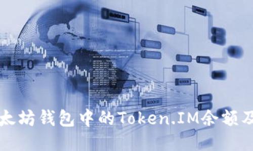 如何查看以太坊钱包中的Token.IM余额及其显示规则