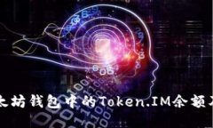 如何查看以太坊钱包中的Token.IM余额及其显示规则