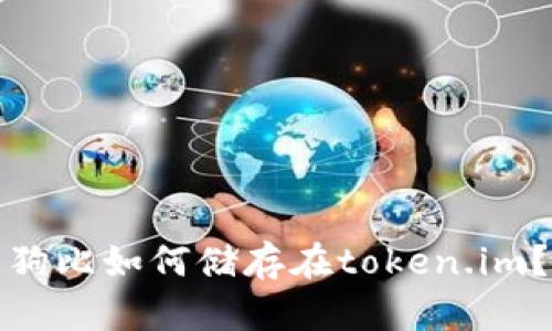 狗比如何储存在token.im？