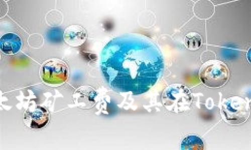 深入解析以太坊矿工费及其在Token.im中的应用