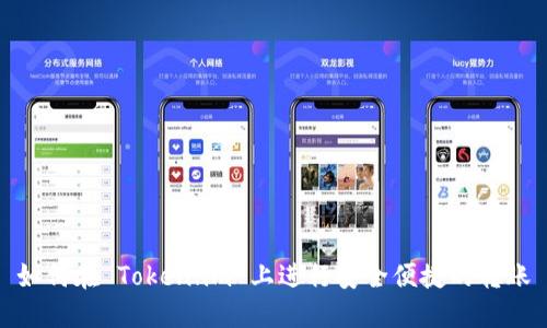 如何在 Token.im 上进行安全便捷的转账