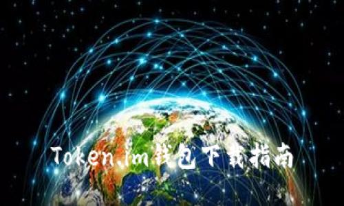 Token.im钱包下载指南
