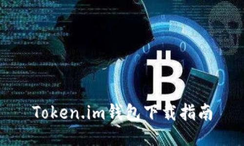 Token.im钱包下载指南
