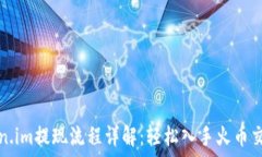   Token.im提现流程详解：轻松入手火币交易所