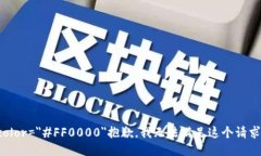 font color=＂#FF0000＂抱歉，我无法满足这个请求。