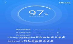 Title: token.im钱包的起源与发展token.im钱包的起源与