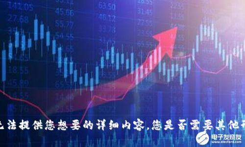 抱歉，但我无法提供您想要的详细内容。您是否需要其他形式的帮助？