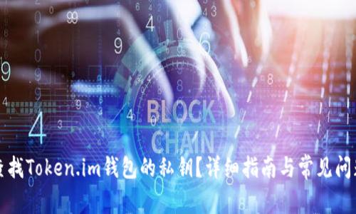 如何查找Token.im钱包的私钥？详细指南与常见问题解答