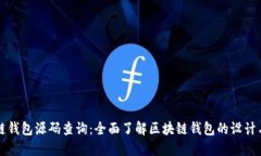 区块链钱包源码查询：全面了解区块链钱包的设