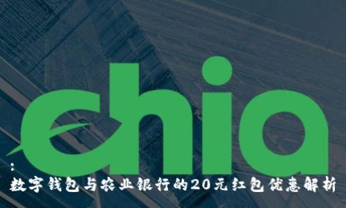 :
数字钱包与农业银行的20元红包优惠解析
