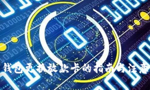 数字钱包更换放款卡的指南与注意事项