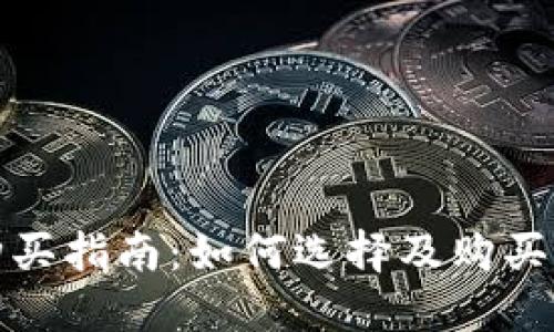 数字货币冷钱包购买指南：如何选择及购买最适合您的冷钱包