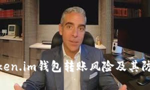 探讨Token.im钱包转账风险及其防范措施
