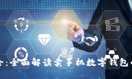 创新与安全：全面解读卖手机数字钱包的市场潜力