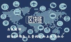 与关键词探索IM钱包：免费挖矿的未来与机会