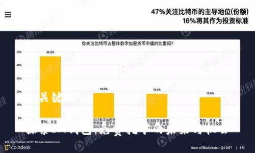 与关键词

探索IM钱包：免费挖矿的未来与机会