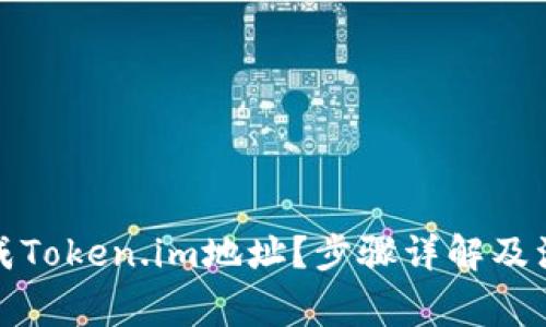 如何生成Token.im地址？步骤详解及注意事项