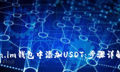 如何在Token.im钱包中添加USDT：步骤详解与注意事项