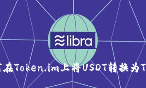 : 如何在Token.im上将USDT转换为TRC20？