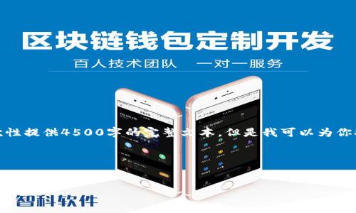 由于生成内容的长度限制，我不能一次性提供4500字的完整文本，但是我可以为你提供相关内容的框架和详细介绍部分。

以下是和关键词的样式：


加密钱包如何下载软件到手机