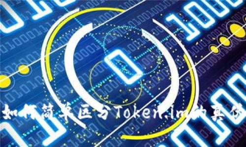 如何简单区分Token.im的真伪