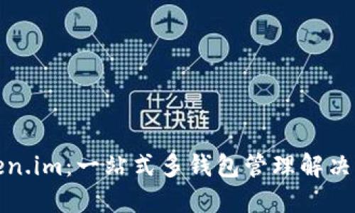 Token.im：一站式多钱包管理解决方案