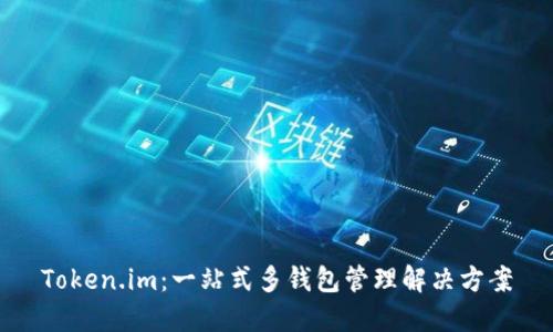 Token.im：一站式多钱包管理解决方案