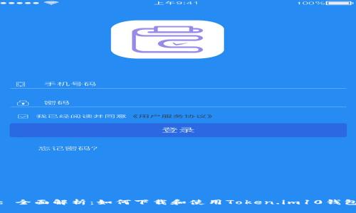 : 全面解析：如何下载和使用Token.im10钱包