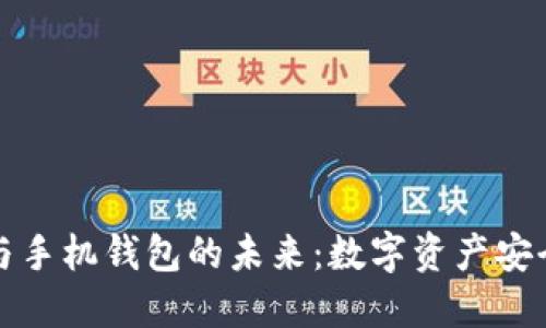 区块链技术与手机钱包的未来：数字资产安全的智能选择