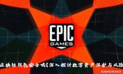 链接区块链钱包安全吗？深入探讨数字资产保护