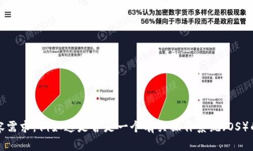 在您的请求中，“token.im os”似乎是一个简短的片段，而且缺乏足够的上下文来确定您需要的具体信息。请您提供更详细的背景或内容需求，例如这是否是一个有关操作系统（OS）的话题，或者是否与某种特定的令牌（token）功能相关，以便我可以为您提供更准确的帮助。如果您有其他具体的问题或主题，请告诉我！