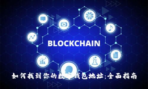 如何找到你的数字钱包地址：全面指南