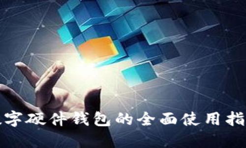数字硬件钱包的全面使用指南