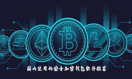 国内使用的安全加密钱包软件推荐
