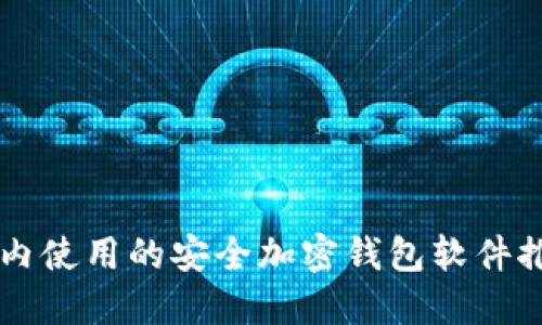 国内使用的安全加密钱包软件推荐