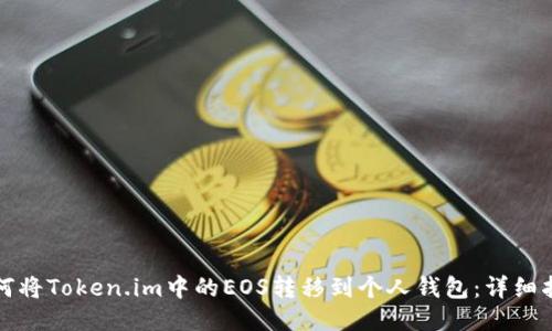 如何将Token.im中的EOS转移到个人钱包：详细指南
