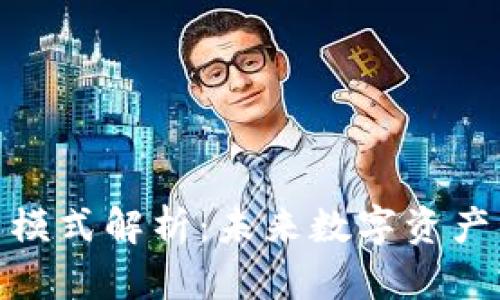 加密钱包最新模式解析：未来数字资产管理的新趋势