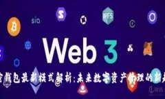 加密钱包最新模式解析：未来数字资产管理的新