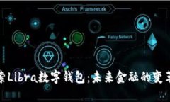 探索Libra数字钱包：未来金融的变革者