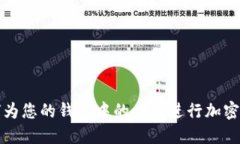 如何为您的钱包中的卡片进行加密保护