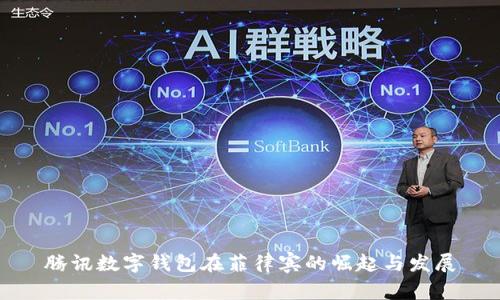腾讯数字钱包在菲律宾的崛起与发展