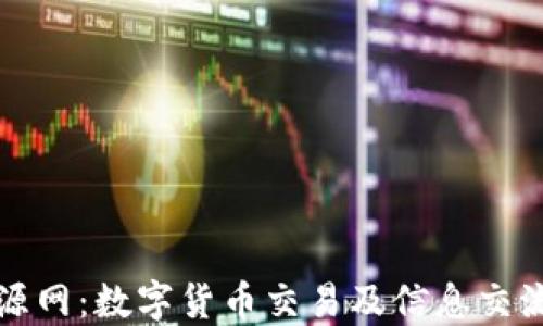 
Token.im绿色资源网：数字货币交易及信息交流平台的全新选择