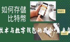 ```xml探索区块链技术与数字钱包的融合：未来金